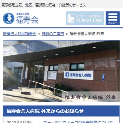 福寿会舎人病院 東京都足立区 足立の福寿会舎人病院のWEBサイト