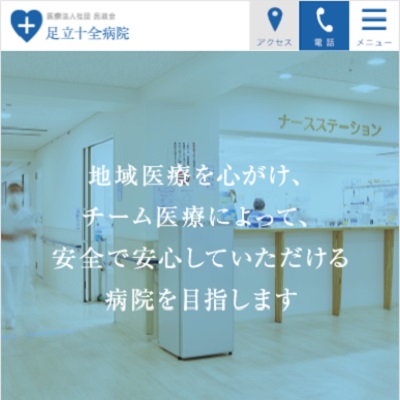 足立十全病院 東京都足立区 東武スカイツリーライン 足立の足立十全病院のWEBサイト