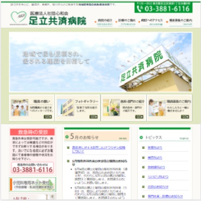 足立共済病院 東京都足立区 足立の足立共済病院のWEBサイト