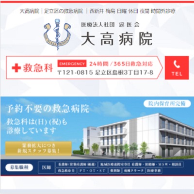 大高病院 東京都足立区 足立の大高病院のWEBサイト