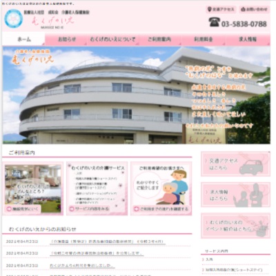 介護老人保健施設むくげのいえ 東京都足立区 足立の介護老人保健施設むくげのいえのWEBサイト