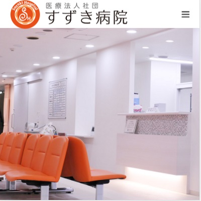 医療法人社団すずき病院 東京都足立区 足立の医療法人社団すずき病院のWEBサイト