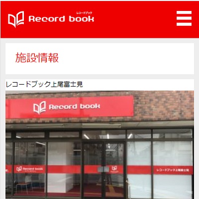 レコードブック上尾富士見店 埼玉県上尾市 上尾のレコードブック上尾富士見店のWEBサイト