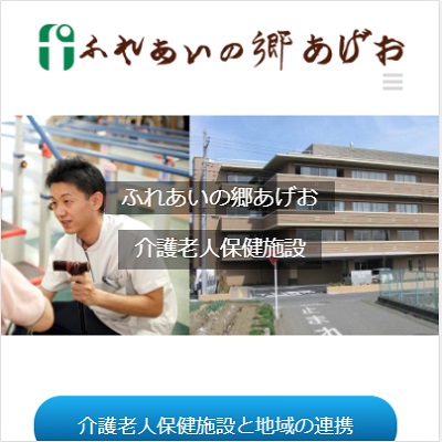 介護老人保健施設ふれあいの郷あげお 埼玉県上尾市 上尾の介護老人保健施設ふれあいの郷あげおのWEBサイト