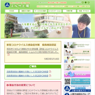 医療法人社団愛友会介護老人保健施設エルサ上尾 埼玉県上尾市 上尾の医療法人社団愛友会介護老人保健施設エルサ上尾のWEBサイト