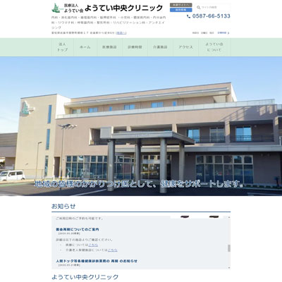 ようてい中央クリニック 愛知県岩倉市 岩倉のようてい中央クリニックのWEBサイト