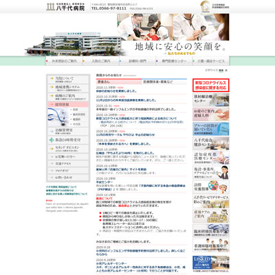 八千代病院(ケアミックス病院) 愛知県安城市 安城の八千代病院(ケアミックス病院)のWEBサイト