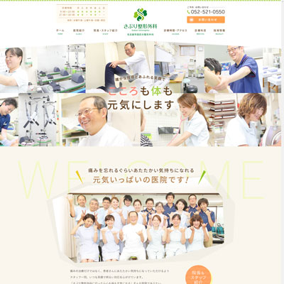 さぶり整形外科 愛知県名古屋市 名古屋のさぶり整形外科のWEBサイト