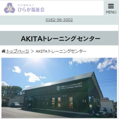 AKITAトレーニングセンター 秋田県横手市 横手のAKITAトレーニングセンターのWEBサイト