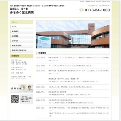 医療法人杏林会 みちのく記念病院 青森県八戸市 八戸のみちのく記念病院のWEBサイト