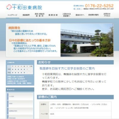 十和田東病院 青森県十和田市 十和田の十和田東病院のWEBサイト