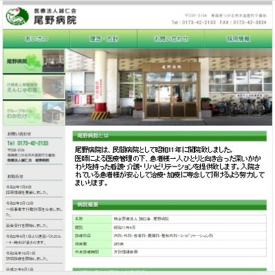 医療法人誠仁会 尾野病院 青森県つがる市 つがるの尾野病院のWEBサイト