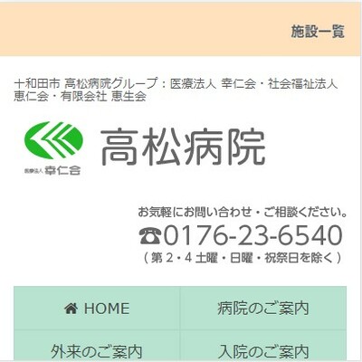 医療法人幸仁会 高松病院 青森県十和田市 十和田の高松病院のWEBサイト