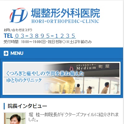  堀整形外科医院 東京都荒川区 荒川の堀整形外科医院のWEBサイト