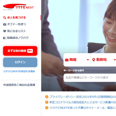 【リクナビNEXT】は、日本最大級の求人データベースで検索することができます。また、スカウト機能や転職のノウハウなどのお役立ちコンテンツも役立ちます。