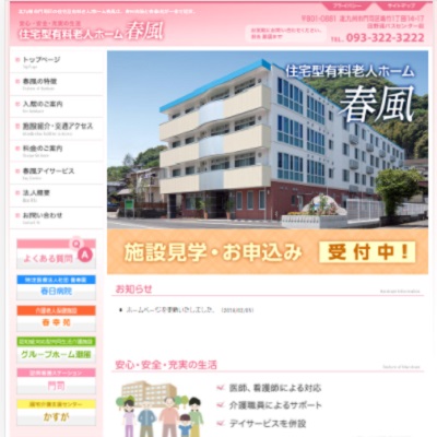 住宅型有料老人ホーム春風 福岡県北九州市 北九州の住宅型有料老人ホーム春風のWEBサイト