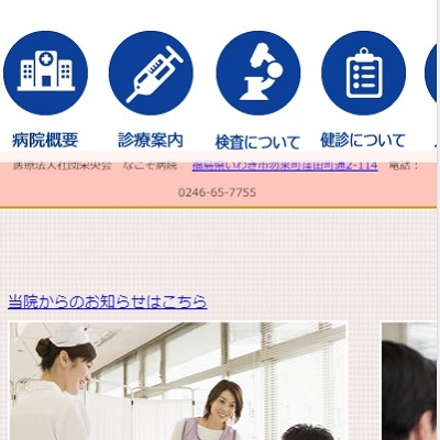 医療法人社団栄央会 なこそ病院 福島県いわき市 いわきのなこそ病院のWEBサイト