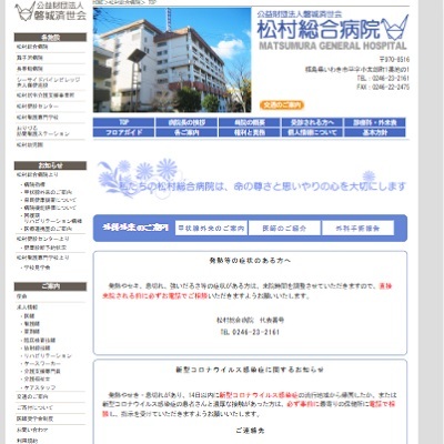 公益財団法人 磐城済世会 松村総合病院 福島県いわき市 いわきの松村総合病院WEBサイト