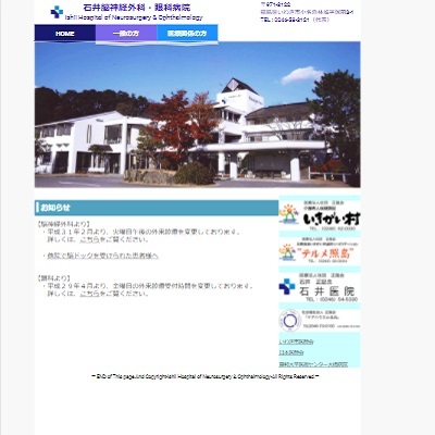 石井脳神経外科・眼科病院 福島県いわき市 いわきの石井脳神経外科・眼科病院WEBサイト