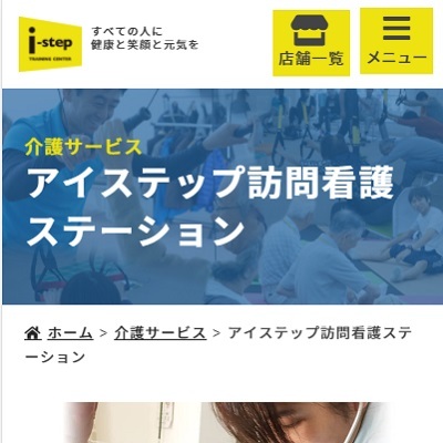 アイステップ(i-step)訪問看護ステーション 福島県いわき市 アイステップ訪問看護ステーションWEBサイト