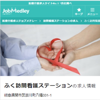 ふく訪問看護ステーション 岐阜県関市 関のふく訪問看護ステーションのWEBサイト