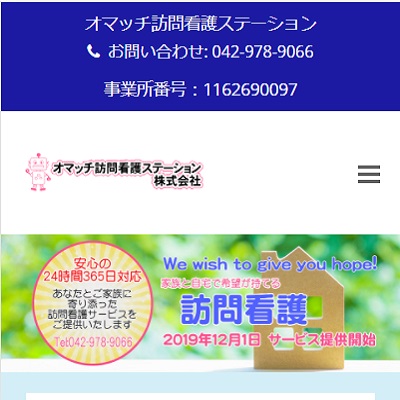 オマッチ訪問看護ステーション 埼玉県飯能市 飯能のオマッチ訪問看護ステーションのWEBサイト