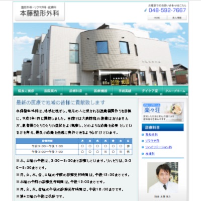本藤整形外科 埼玉県北本市 北本の本藤整形外科のWEBサイト