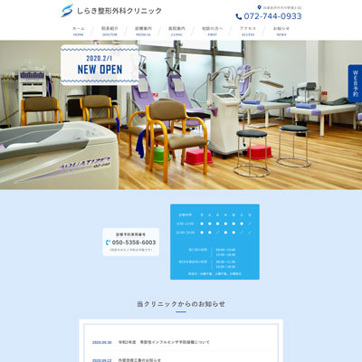 しらき整形外科クリニック 兵庫県伊丹市 伊丹のしらき整形外科クリニックのWEBサイト