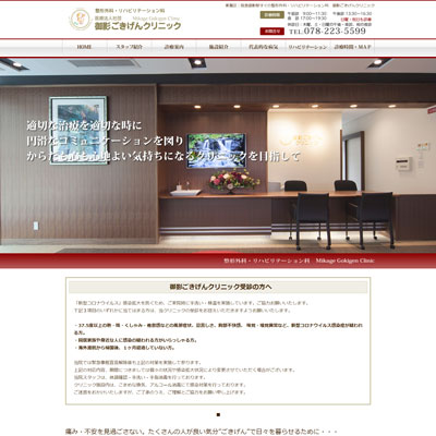 御影ごきげんクリニック 兵庫県神戸市 神戸の御影ごきげんクリニックのWEBサイト
