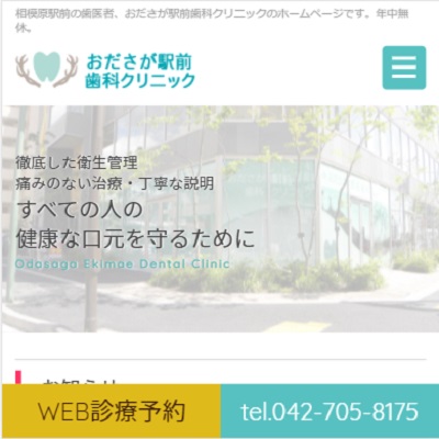 おださが駅前歯科クリニック 神奈川県座間市 座間のおださが駅前歯科クリニックのWEBサイト