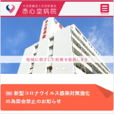 赤心堂病院 埼玉県川越市 川越の赤心堂病院のWEBサイト