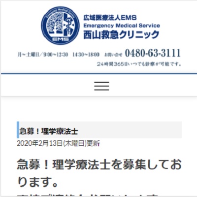 広域医療法人EMS西山救急クリニック 埼玉県加須市 加須の広域医療法人EMS西山救急クリニックのWEBサイト