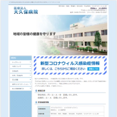 大久保病院 埼玉県加須市 加須の大久保病院のWEBサイト