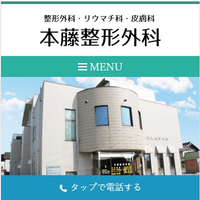 本藤整形外科医院 埼玉県北本市 北本の本藤整形外科医院のWEBサイト
