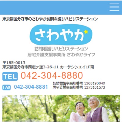 さわやか訪問看護リハビリステーション 東京都国分寺市 国分寺のさわやか訪問看護リハビリステーションのWEBサイト