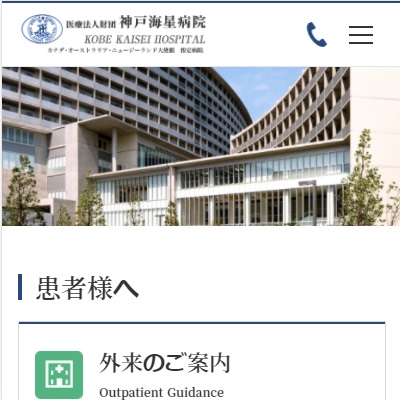 神戸海星病院 兵庫県神戸市 神戸の神戸海星病院のWEBサイト