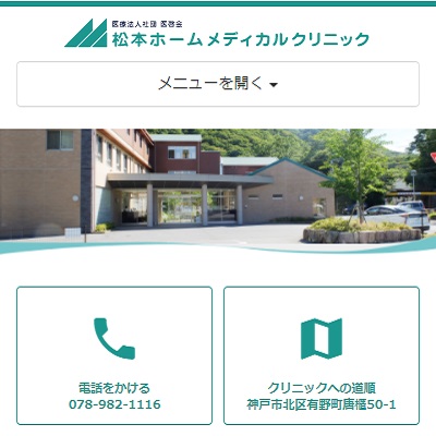 松本ホームメディカルクリニック 兵庫県神戸市 神戸の松本ホームメディカルクリニックのWEBサイト