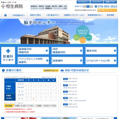恒生病院 兵庫県神戸市 神戸の恒生病院のWEBサイト