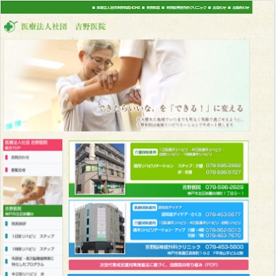 吉野脳神経外科クリニック 兵庫県神戸市 神戸の吉野脳神経外科クリニックのWEBサイト