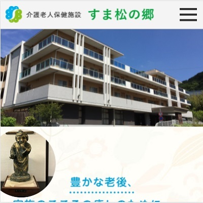 介護老人保健施設すま松の郷 兵庫県神戸市 神戸の介護老人保健施設すま松の郷のWEBサイト