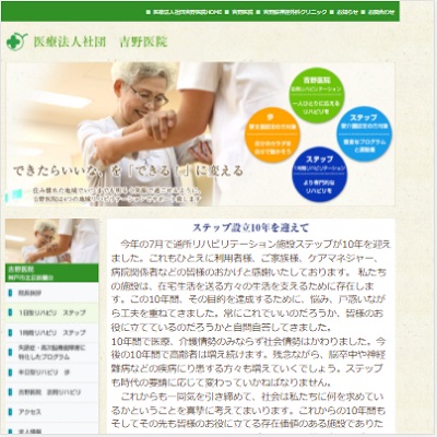 吉野医院リハビリステーションステップ 兵庫県神戸市 神戸の吉野医院リハビリステーションステップのWEBサイト
