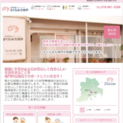 訪問看護ステーションさくらみち神戸 兵庫県神戸市 神戸の訪問看護ステーションさくらみち神戸のWEBサイト