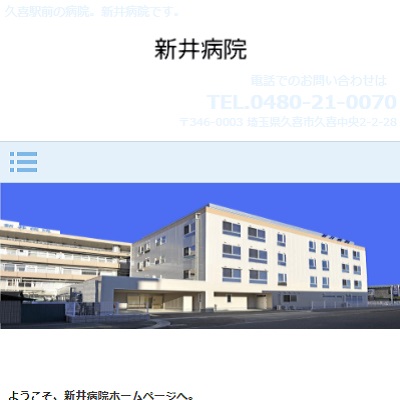 新井病院 埼玉県久喜市 久喜の新井病院のWEBサイト