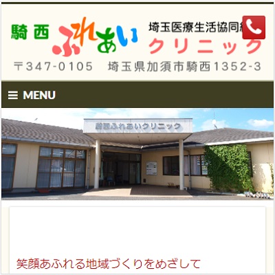 騎西ふれあいクリニック 埼玉県加須市 加須の騎西ふれあいクリニックのWEBサイト