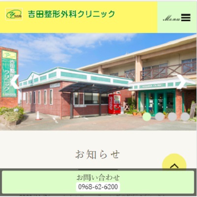 吉田整形外科クリニック 熊本県荒尾市 荒尾の吉田整形外科クリニックのWEBサイト
