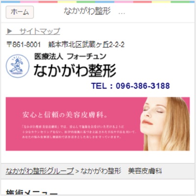 医療法人フォーチュンなかがわ整形 熊本県熊本市 熊本の医療法人フォーチュンなかがわ整形のWEBサイト