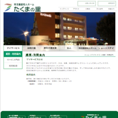 デイサービスたくまの里 熊本県熊本市 熊本のデイサービスたくまの里のWEBサイト