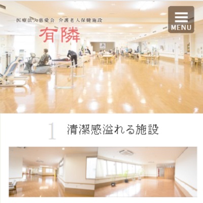 介護老人保健施設有隣 熊本県合志市 合志の介護老人保健施設有隣のWEBサイト
