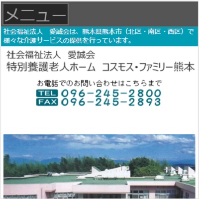 特別養護老人ホームコスモス・ファミリー熊本 熊本県熊本市 熊本の特別養護老人ホームコスモス・ファミリー熊本のWEBサイト