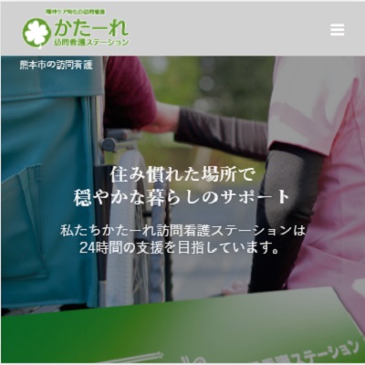 かたーれ訪問看護ステーション 熊本県熊本市 熊本のかたーれ訪問看護ステーションのWEBサイト